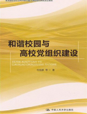 和谐校园与高校党组织建设