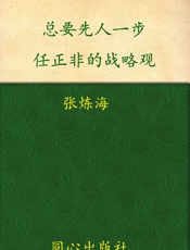 总要先人一步_任正非的战略观