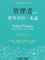 管理者财务知识一本通（精编版）