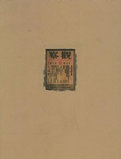 储安平与《观察》