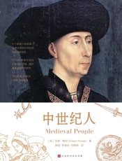 中世纪人（6个真实普通人的故事，全景式再现中世纪1000年里民众日常社会生活史） - [英]艾琳·鲍尔