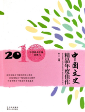 中国文史精品年度佳作2010