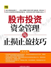 股市投资资金管理与止损止盈技巧