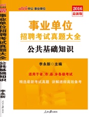 中公版·2016事业单位招聘考试真题大全：公共基础知识