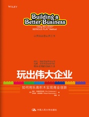 玩出伟大企业：如何用乐高积木实现商业创新
