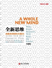 全新思维：决胜未来的6大能力 - 丹尼尔•平克