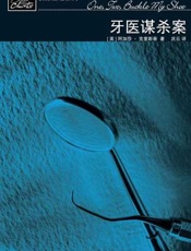 阿加莎--牙医谋杀案