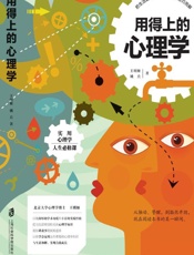 用得上的心理学
