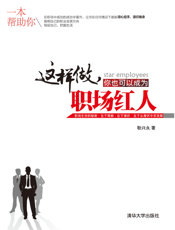 这样做，你也可以成为职场红人