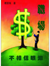 职场不相信眼泪