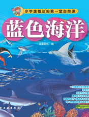 蓝色海洋