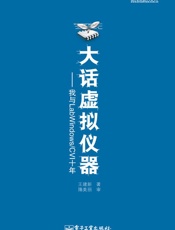 大话虚拟仪器_我与LabWindows_CVI十年