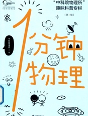 1分钟物理 - 于漳