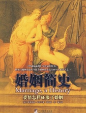 婚姻简史