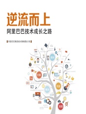 逆流而上——阿里巴巴技术成长之路 - 阿里巴巴集团成长集编委会