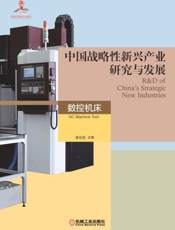 中国战略性新兴产业研究与发展·数控机床