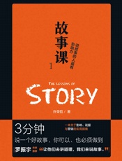 故事课1：说故事的人最有影响力