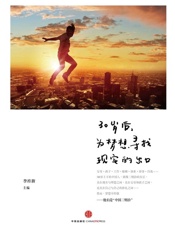 30岁后，为梦想寻找现实的出口-李梓新