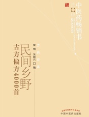 民间乡野古方偏方4000首