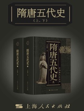 隋唐五代史（上、下）（中国断代史系列）
