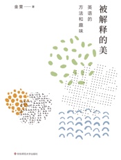 被解释的美：英语的方法和趣味