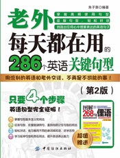 老外每天都在用到的286个英语关键句型
