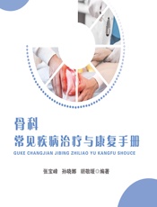 骨科常见疾病治疗与康复手册 - 张宝峰;孙晓娜;胡敬暖