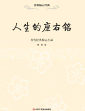 人生的座右铭——历代经典励志小品