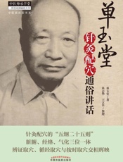 单玉堂针灸配穴通俗讲话