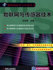 物联网与传感器技术