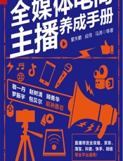 全媒体电商主播养成手册 - 董关鹏等