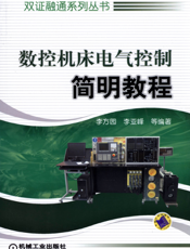 数控机床电气控制简明教程