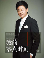 我的零点时刻