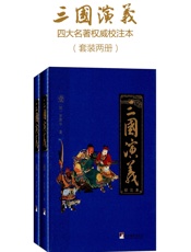 三国演义：校注本