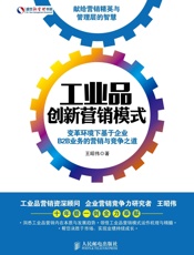 工业品创新营销模式：变革环境下基于企业B2B业务的营销与竞争之道