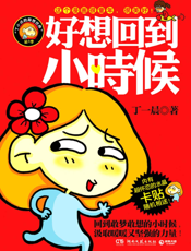 好想回到小时候