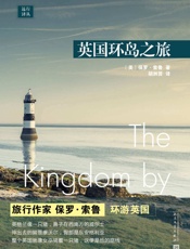 远行译丛：英国环岛之旅