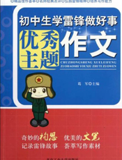 初中生学雷锋做好事优秀主题作文