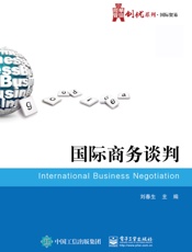 国际商务谈判