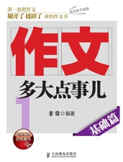 作文，多大点事儿——基础篇