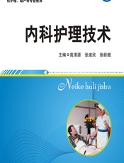 内科护理技术 - 高清源;徐新娥;刘俊香
