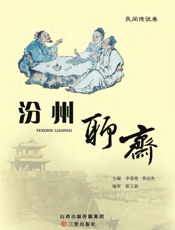 汾州聊斋·民间故事卷(下卷)