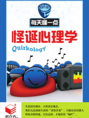 每天懂一点怪诞心理学