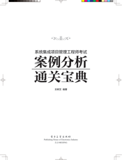 《系统集成项目管理工程师考试案例分析通关宝典》