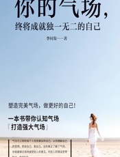 你的气场，终将成就独一无二的自己 - 李问渠