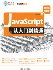 JavaScript从入门到精通（微视频精编版）（核心技术分册）-2019.12