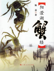 阳澄湖蟹经