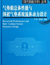 气垫船总体性能与围裙气垫系统流体动力设计 - 马涛,邬成杰