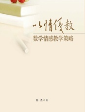 以情优教——数学情感教学策略 - 彭杰