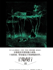 百鬼夜行中短篇集：百鬼夜行—阴
